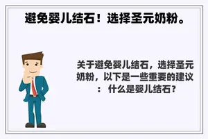 避免婴儿结石！选择圣元奶粉。