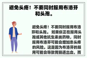避免头疼！不要同时服用布洛芬和头孢。