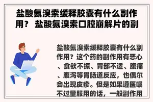 盐酸氨溴索缓释胶囊有什么副作用？ 盐酸氨溴索口腔崩解片的副作用是什么？