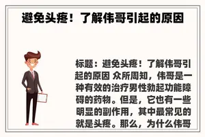 避免头疼！了解伟哥引起的原因