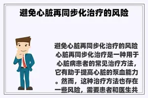 避免心脏再同步化治疗的风险