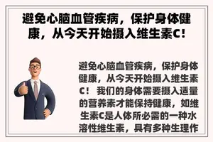 避免心脑血管疾病，保护身体健康，从今天开始摄入维生素C！