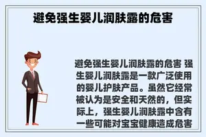 避免强生婴儿润肤露的危害