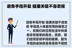 避免手指开裂 健康关键不容忽视