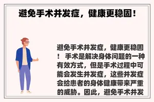 避免手术并发症，健康更稳固！