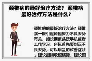 颈椎病的最好治疗方法？ 颈椎病最好治疗方法是什么？