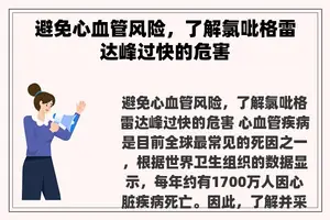 避免心血管风险，了解氯吡格雷达峰过快的危害