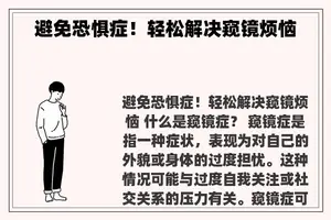 避免恐惧症！轻松解决窥镜烦恼