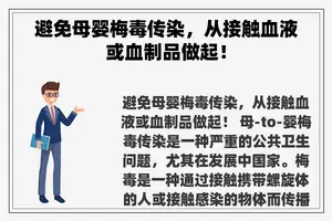 避免母婴梅毒传染，从接触血液或血制品做起！