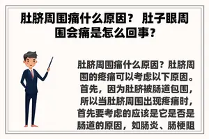 肚脐周围痛什么原因？ 肚子眼周围会痛是怎么回事？