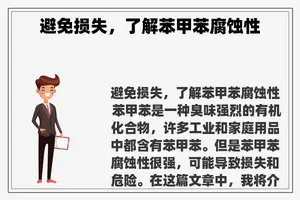 避免损失，了解苯甲苯腐蚀性