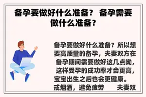 备孕要做好什么准备？ 备孕需要做什么准备？