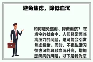 避免焦虑，降低血沉