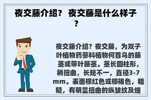 夜交藤介绍？ 夜交藤是什么样子？