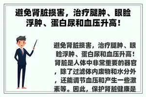 避免肾脏损害，治疗腿肿、眼睑浮肿、蛋白尿和血压升高！