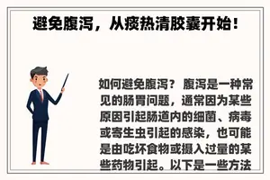 避免腹泻，从痰热清胶囊开始！