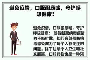 避免疫情，口服酮康唑，守护呼吸健康！