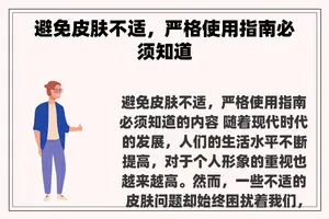 避免皮肤不适，严格使用指南必须知道
