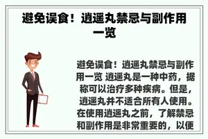 避免误食！逍遥丸禁忌与副作用一览
