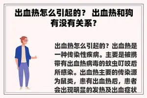 出血热怎么引起的？ 出血热和狗有没有关系？