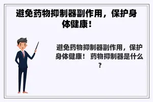 避免药物抑制器副作用，保护身体健康！