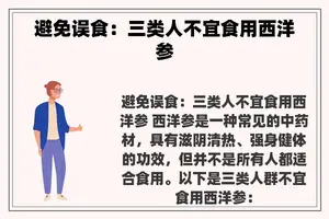 避免误食：三类人不宜食用西洋参