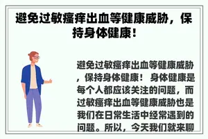 避免过敏瘙痒出血等健康威胁，保持身体健康！