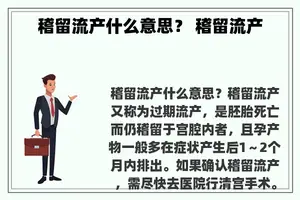 稽留流产什么意思？ 稽留流产