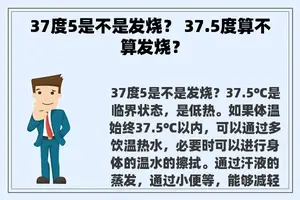 37度5是不是发烧？ 37.5度算不算发烧？