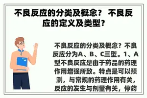 不良反应的分类及概念？ 不良反应的定义及类型？