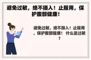 避免过敏，绝不摄入！止服用，保护腹部健康！