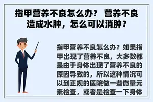 指甲营养不良怎么办？ 营养不良造成水肿，怎么可以消肿？