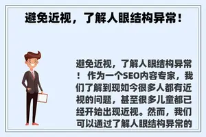 避免近视，了解人眼结构异常！