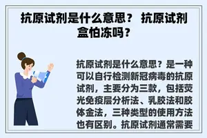 抗原试剂是什么意思？ 抗原试剂盒怕冻吗？