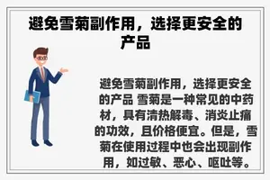 避免雪菊副作用，选择更安全的产品