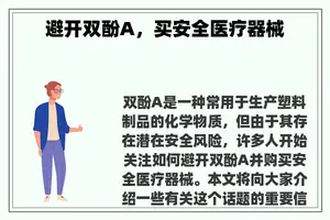 避开双酚A，买安全医疗器械