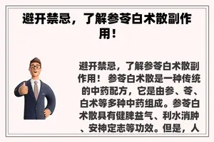 避开禁忌，了解参苓白术散副作用！