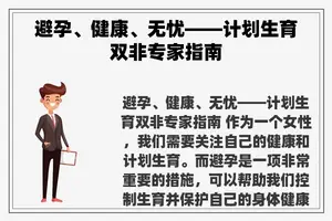 避孕、健康、无忧——计划生育双非专家指南