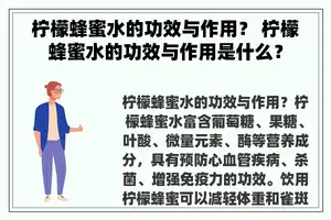 柠檬蜂蜜水的功效与作用？ 柠檬蜂蜜水的功效与作用是什么？