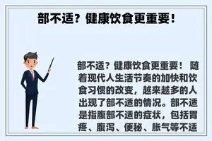 部不适？健康饮食更重要！
