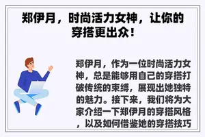 郑伊月，时尚活力女神，让你的穿搭更出众！