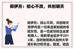 郑伊月：初心不改，共创明天