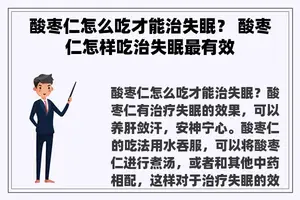 酸枣仁怎么吃才能治失眠？ 酸枣仁怎样吃治失眠最有效