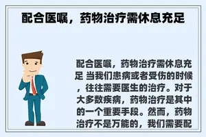 配合医嘱，药物治疗需休息充足