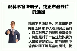 配料不含决明子，纯正布洛芬片的选择