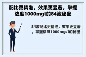 配比更精准，效果更显著，掌握浓度1000mgl的84液秘密