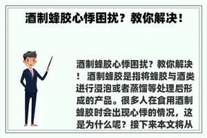 酒制蜂胶心悸困扰？教你解决！