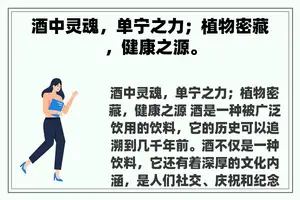 酒中灵魂，单宁之力；植物密藏，健康之源。