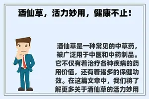 酒仙草，活力妙用，健康不止！