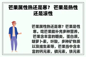 芒果属性热还是寒？ 芒果是热性还是凉性